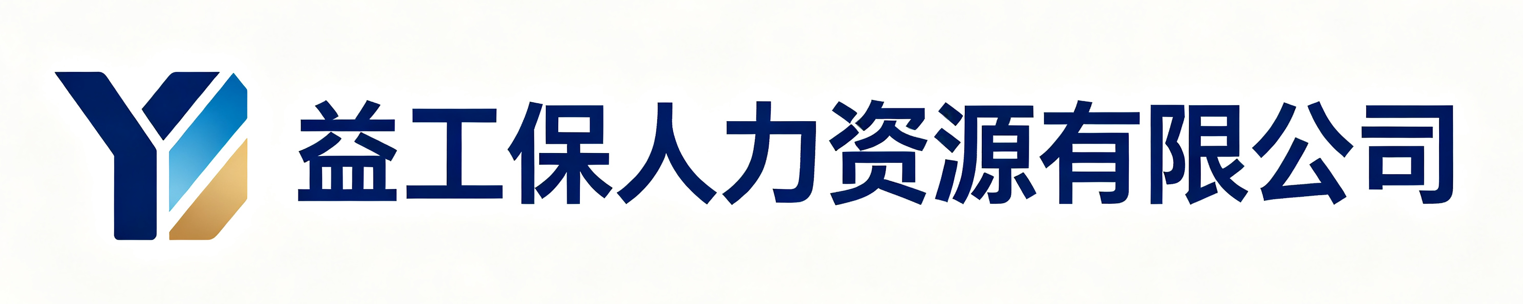 益工保人力资源徐水站